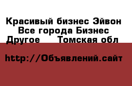 Красивый бизнес Эйвон - Все города Бизнес » Другое   . Томская обл.